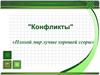 Конфликты. Плохой мир лучше хорошей ссоры