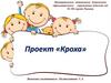Проект Кроха