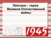 Липчане - герои Великой Отечественной войны