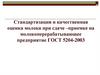 Стандартизация и качественная оценка молока при сдаче–приемке на молокоперерабатывающее предприятие ГОСТ 5204-2003