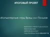 Компьютерные игры: вред или польза
