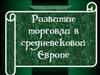 Развитие торговли в средневековой Европе