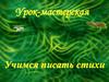 Учимся писать стихи