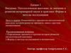 Патологическая анатомия, ее значение в развитии ветеринарной науки и практики  (лекция 1)