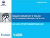 Общие сведения о языке программирования Паскаль. Начала программирования