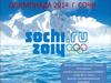 Олимпиада 2014  г. Сочи
