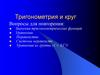 Тригонометрия и круг