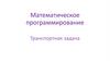 Математическое программирование. Транспортная задача
