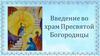 Введение во храм Пресвятой Богородицы