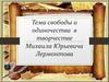 Тема свободы и одиночества в творчестве Михаила Юрьевича Лермонтова