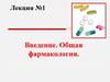 Общая фармакология. Введение