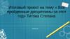 Все пройденные дисциплины за этот год. Итоговый проект