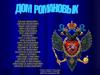 Дом Романовых