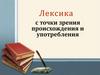 Лексика с точки зрения происхождения и употребления