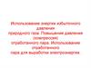 Использование энергии избыточного давления природного газа. Повышение давления (компрессия) отработанного пара