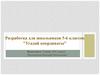 Разработка on-line тренажера для школьников 5-6 классов "Угадай координаты"