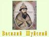 В. Шуйский в правление Ивана IV, Фёдора Ивановича и Бориса Годунова
