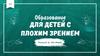 Образование для детей с плохим зрением