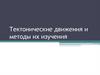 Тектонические движения и методы их изучения