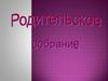 Родительское собрание. Конфликты в семье. Роль родителя