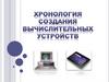 Хронология создания вычислительных устройств