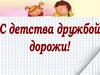 С детства дружбой дорожи