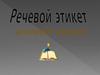 Речевой этикет
