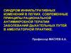 Синдром инфильтративных изменений в легких. Современные принципы рациональной антимикробной терапии заболеваний ДП