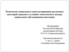 Технологии социального консультирования различных категорий граждан в условиях комплексного центра социального обслуживания