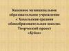 Творческий проект «Кубок»