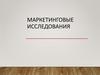 Маркетинговые исследования