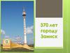 370 лет городу Заинск