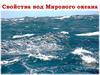 Свойства вод Мирового океана