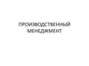 Производственный менеджмент  (лекция 2)