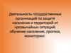 Деятельность государственных организаций по защите населения и территорий от чрезвычайных ситуаций