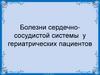 Болезни сердечно-сосудистой системы у гериатрических пациентов