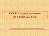 СССР в первой половине 80-х годов XX века