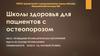 Школы здоровья для пациентов с остеопорозом