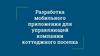 Разработка мобильного приложения для управляющей компании коттеджного поселка