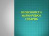 Особенности маркировки товаров