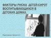 Факторы риска детей - сирот воспитывающихся в детских домах