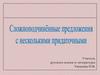 Сложноподчиненные предложения с несколькими придаточными с последовательным подчинением