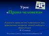 Права человека
