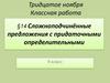 Сложноподчинённые предложения с придаточными определительными