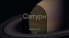 Сатурн. Происхождение названия