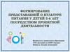 Формирование представлений о культуре питания у детей 5-6 лет посредством проектной деятельности