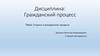 Стороны в гражданском процессе