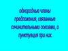 Однородные члены предложения, связанные сочинительными союзами, и пунктуация при них