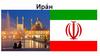 Иран