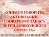 Учимся говорить. Активизация словарного запаса детей дошкольного возраста